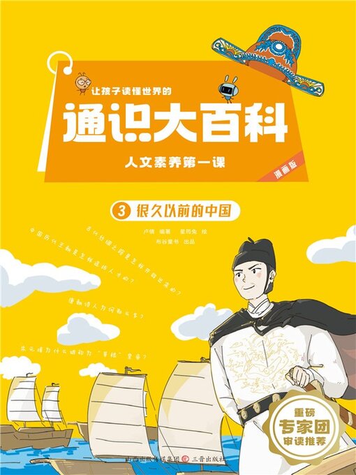 Title details for 人文素养第一课3 by 梁芳 - Available